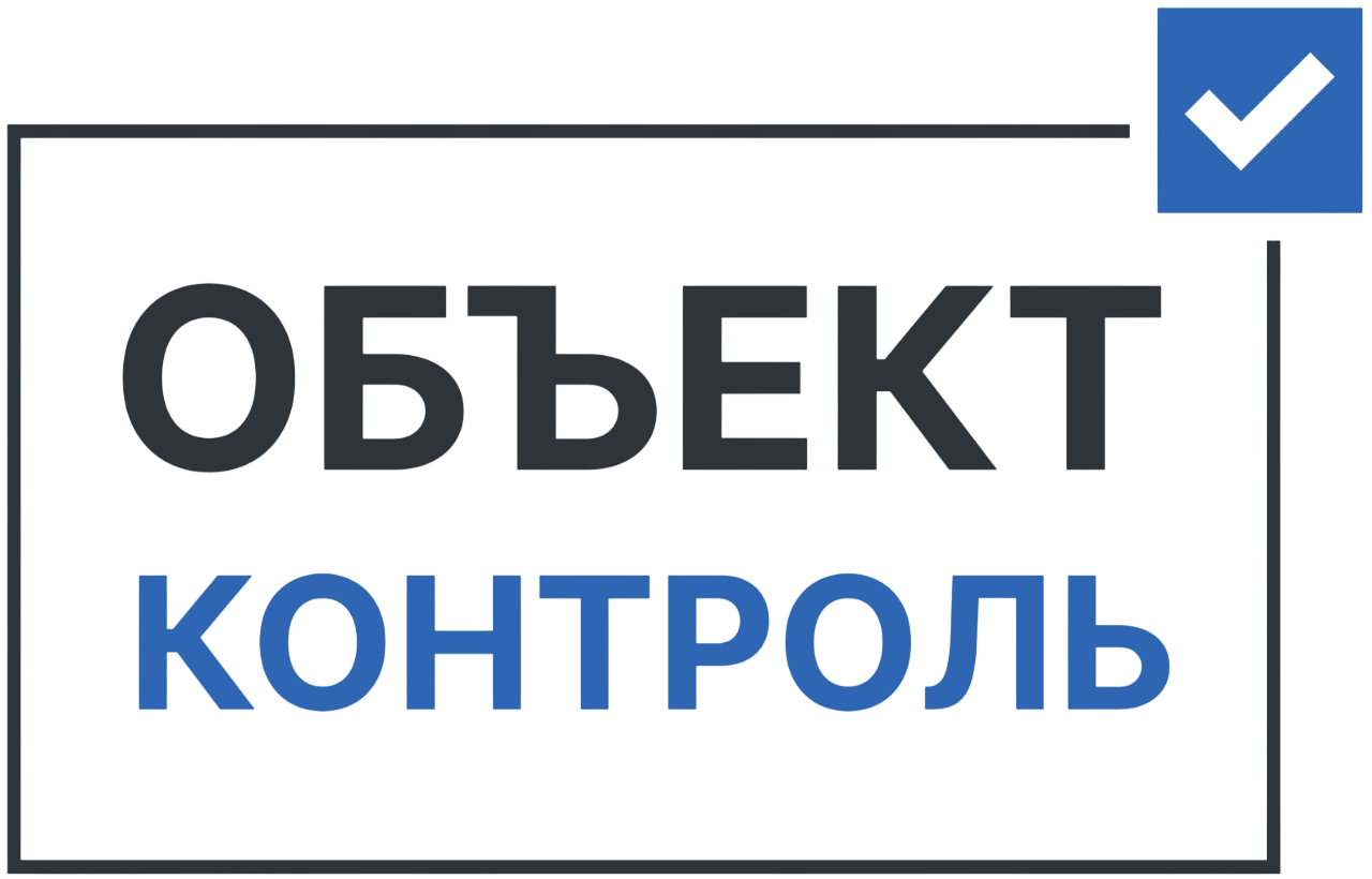 Объект Контроль